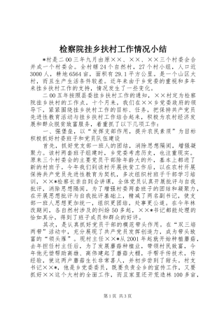 检察院挂乡扶村工作情况小结