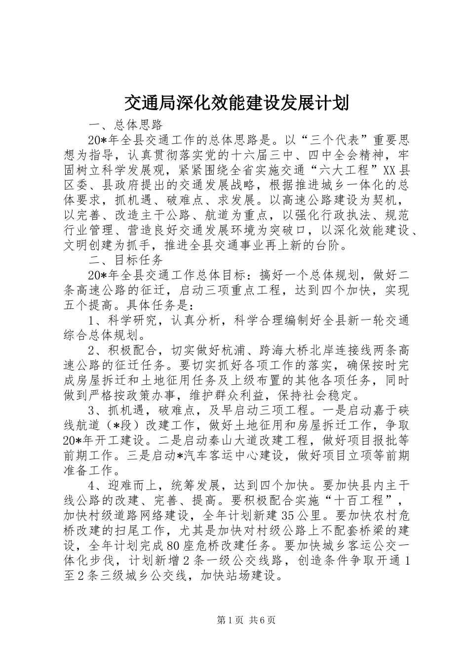 交通局深化效能建设发展计划_第1页