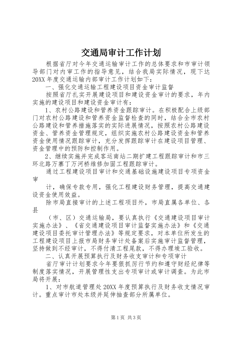 交通局审计工作计划_第1页