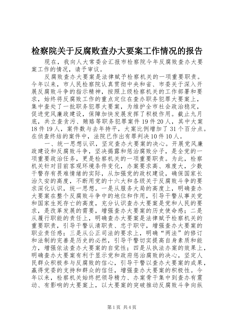 检察院关于反腐败查办大要案工作情况的报告_第1页