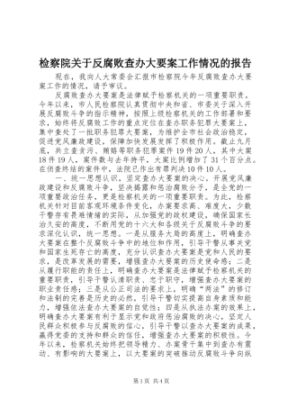 检察院关于反腐败查办大要案工作情况的报告