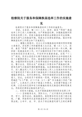 检察院关于服务和保障换届选举工作的实施意见