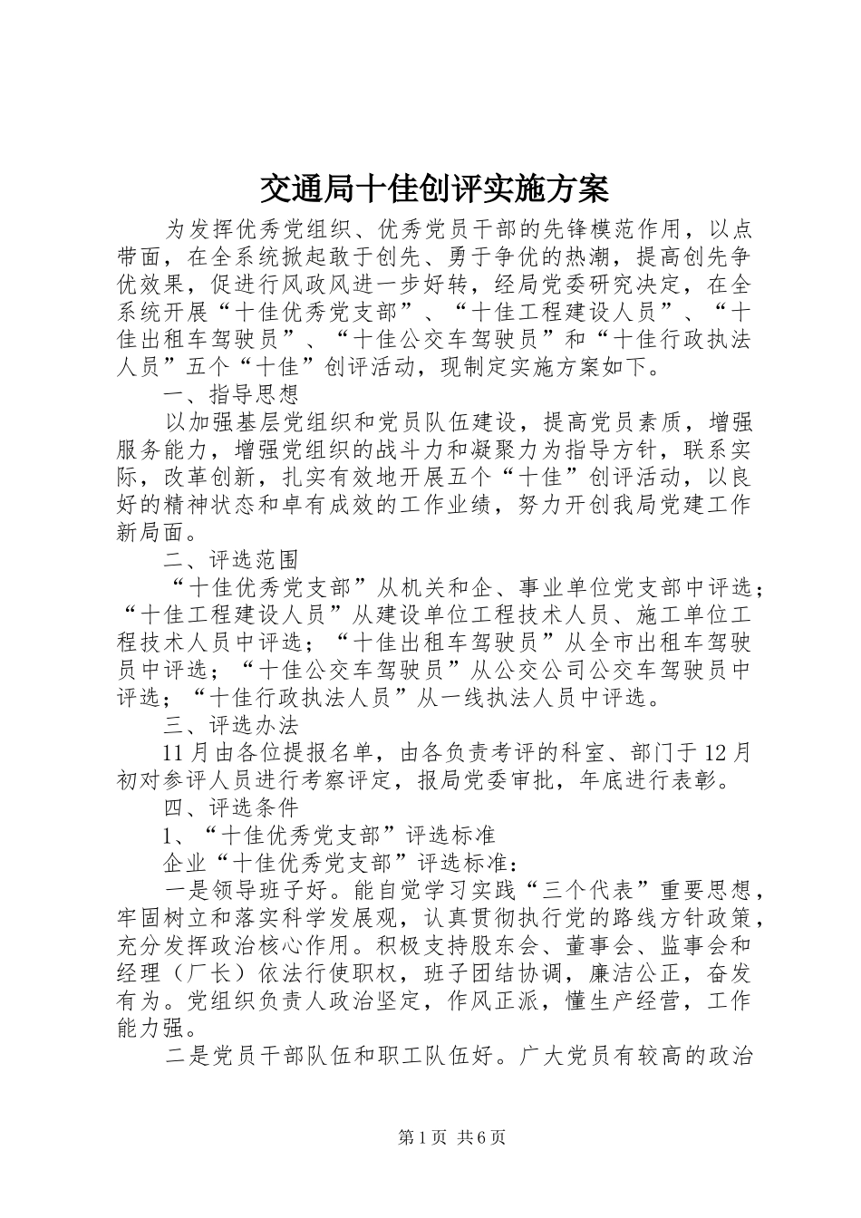 交通局十佳创评实施方案_第1页