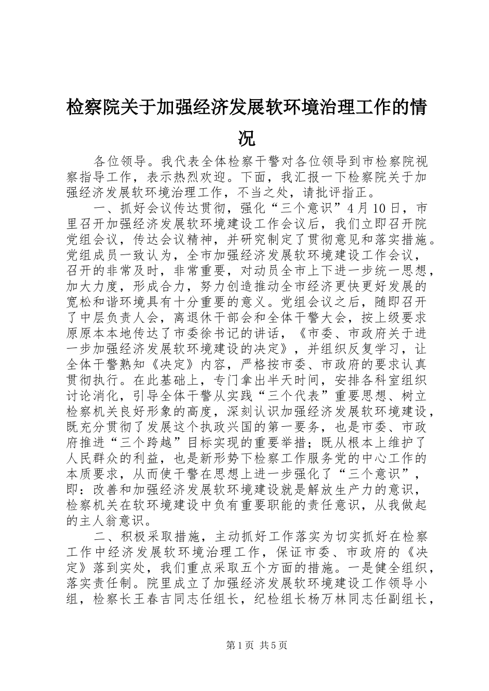 检察院关于加强经济发展软环境治理工作的情况_第1页