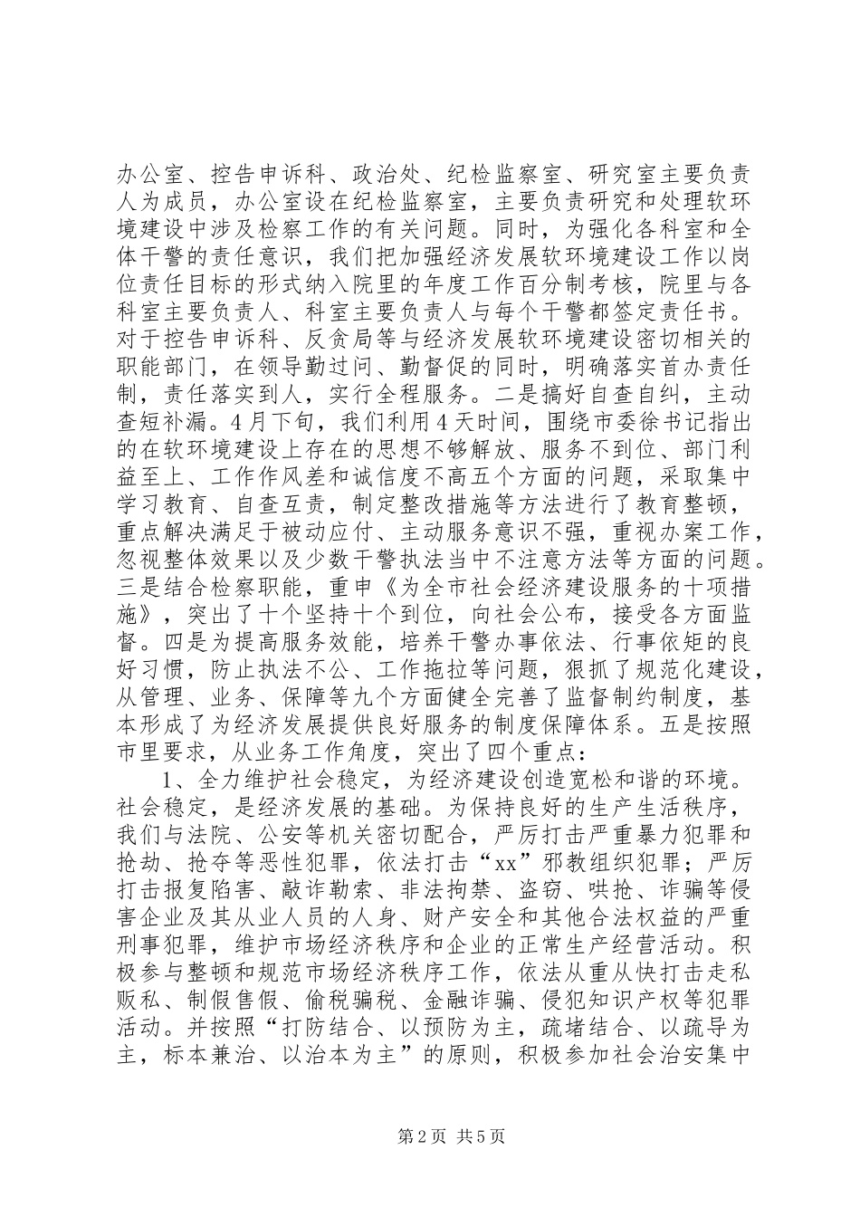 检察院关于加强经济发展软环境治理工作的情况_第2页