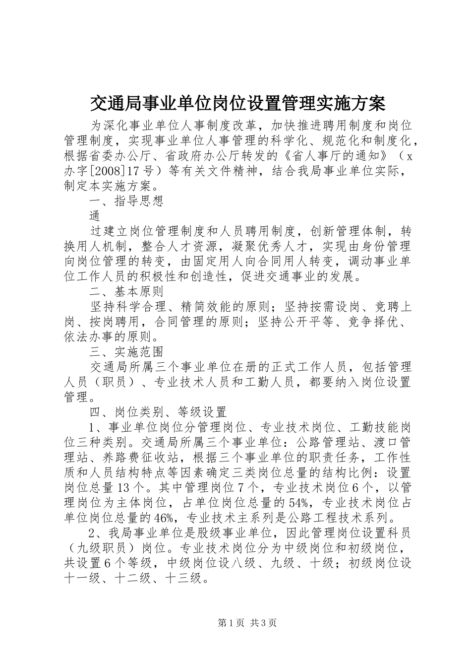 交通局事业单位岗位设置管理实施方案_第1页