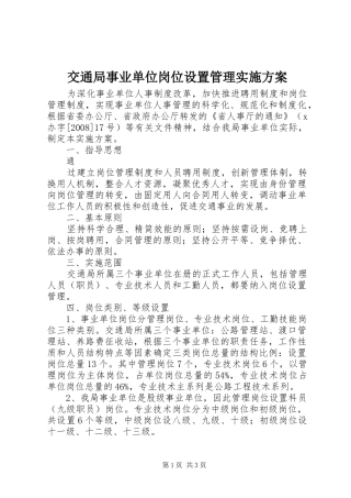 交通局事业单位岗位设置管理实施方案