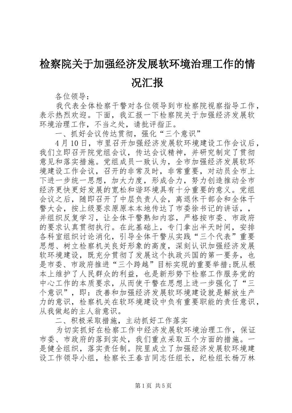 检察院关于加强经济发展软环境治理工作的情况汇报_第1页