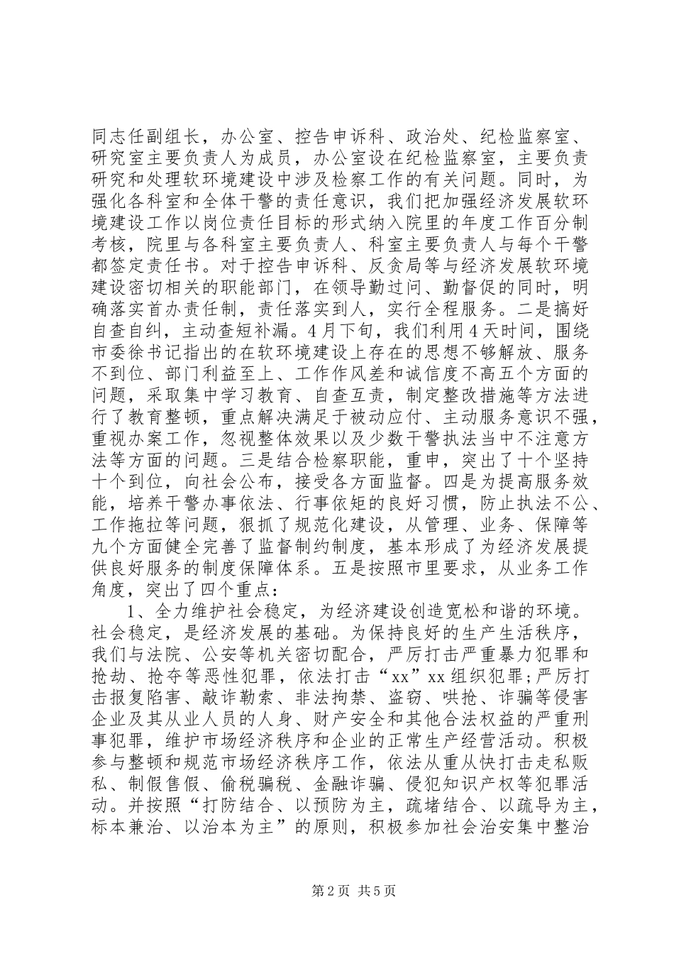 检察院关于加强经济发展软环境治理工作的情况汇报_第2页