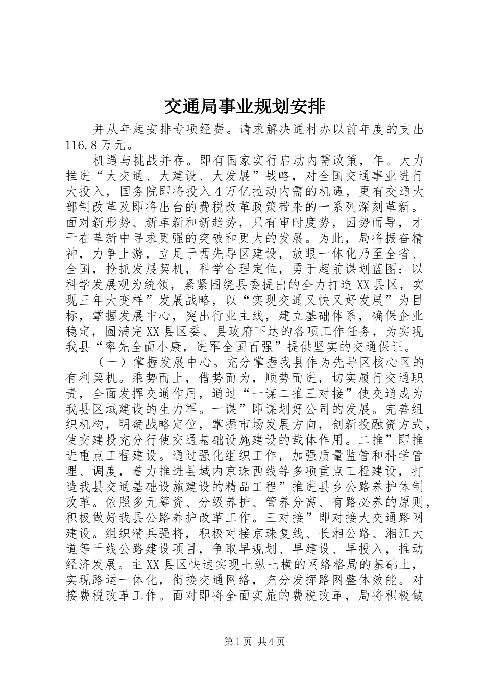 交通局事业规划安排_第1页