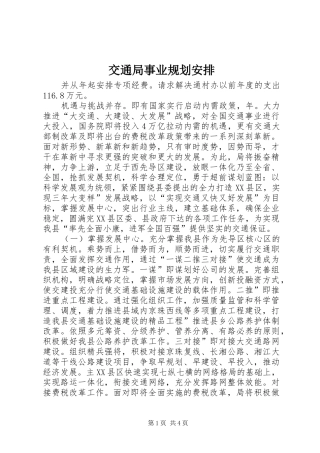 交通局事业规划安排