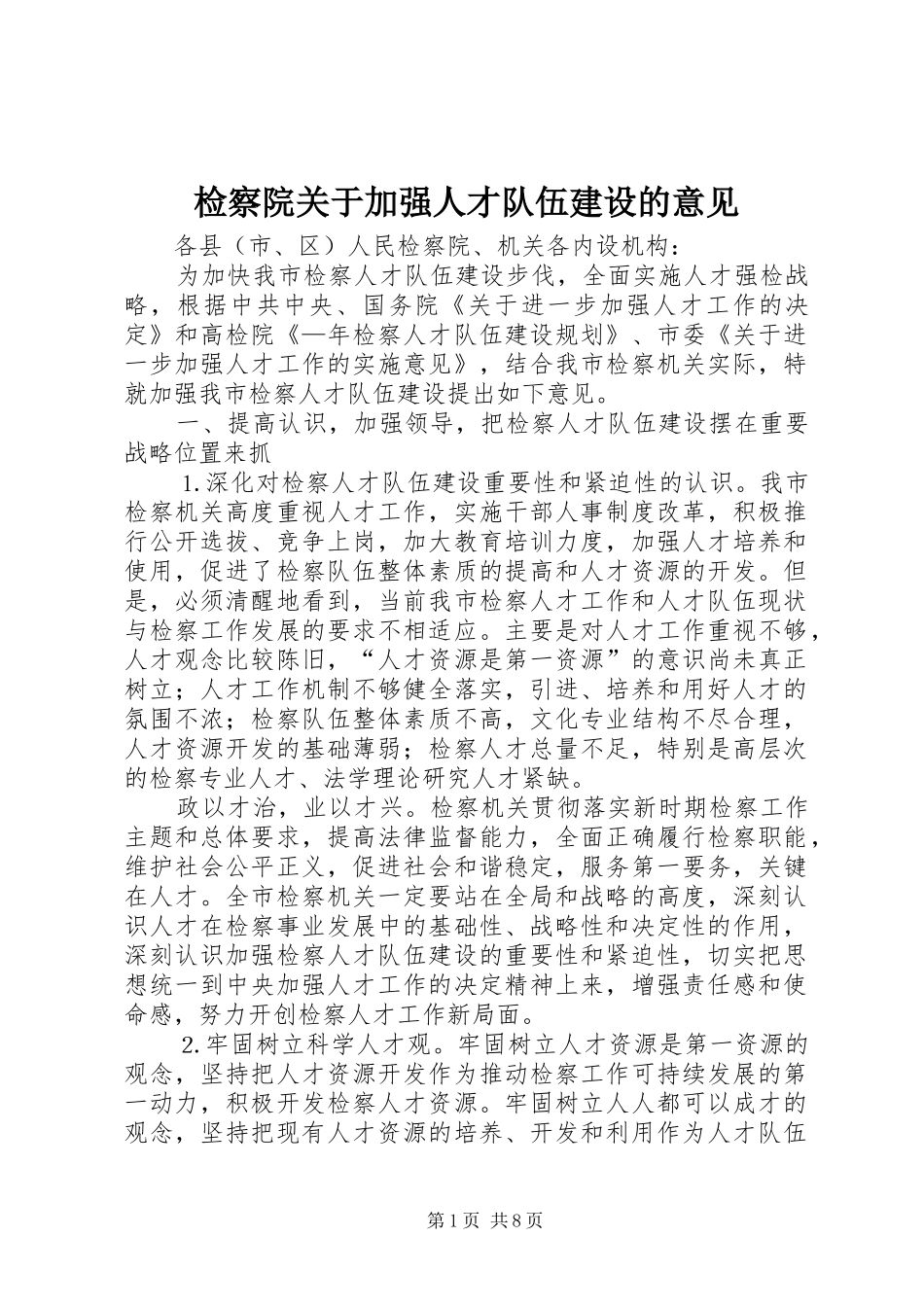 检察院关于加强人才队伍建设的意见_第1页