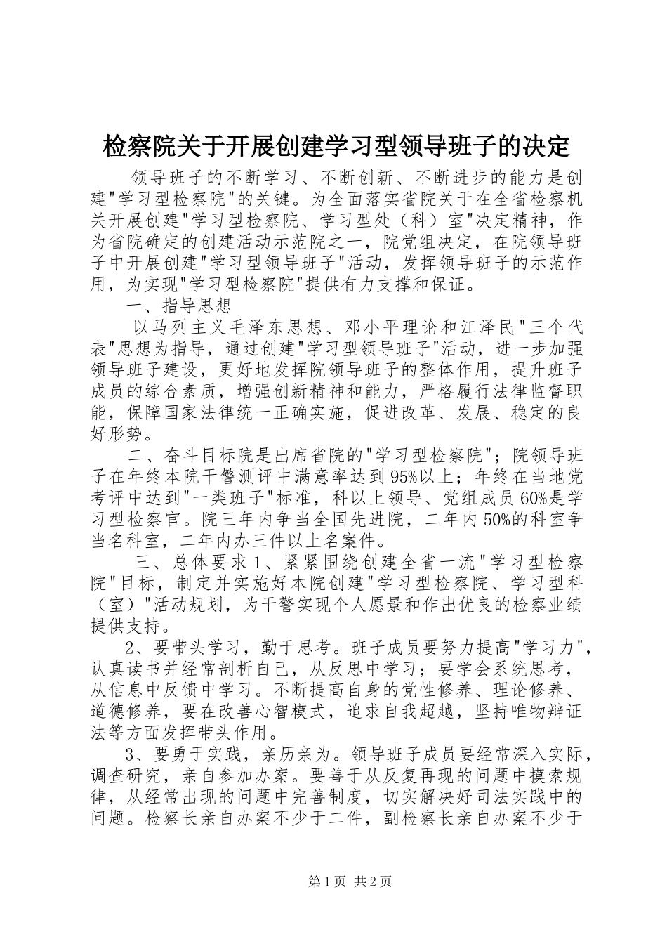 检察院关于开展创建学习型领导班子的决定_第1页