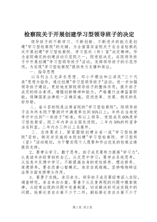 检察院关于开展创建学习型领导班子的决定