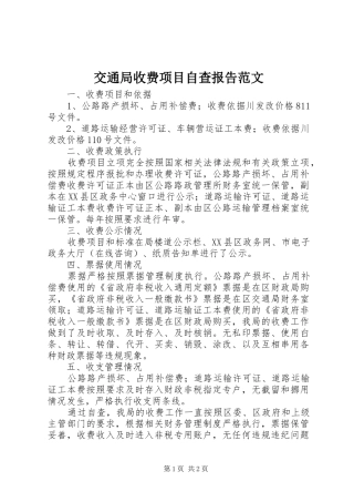 交通局收费项目自查报告范文