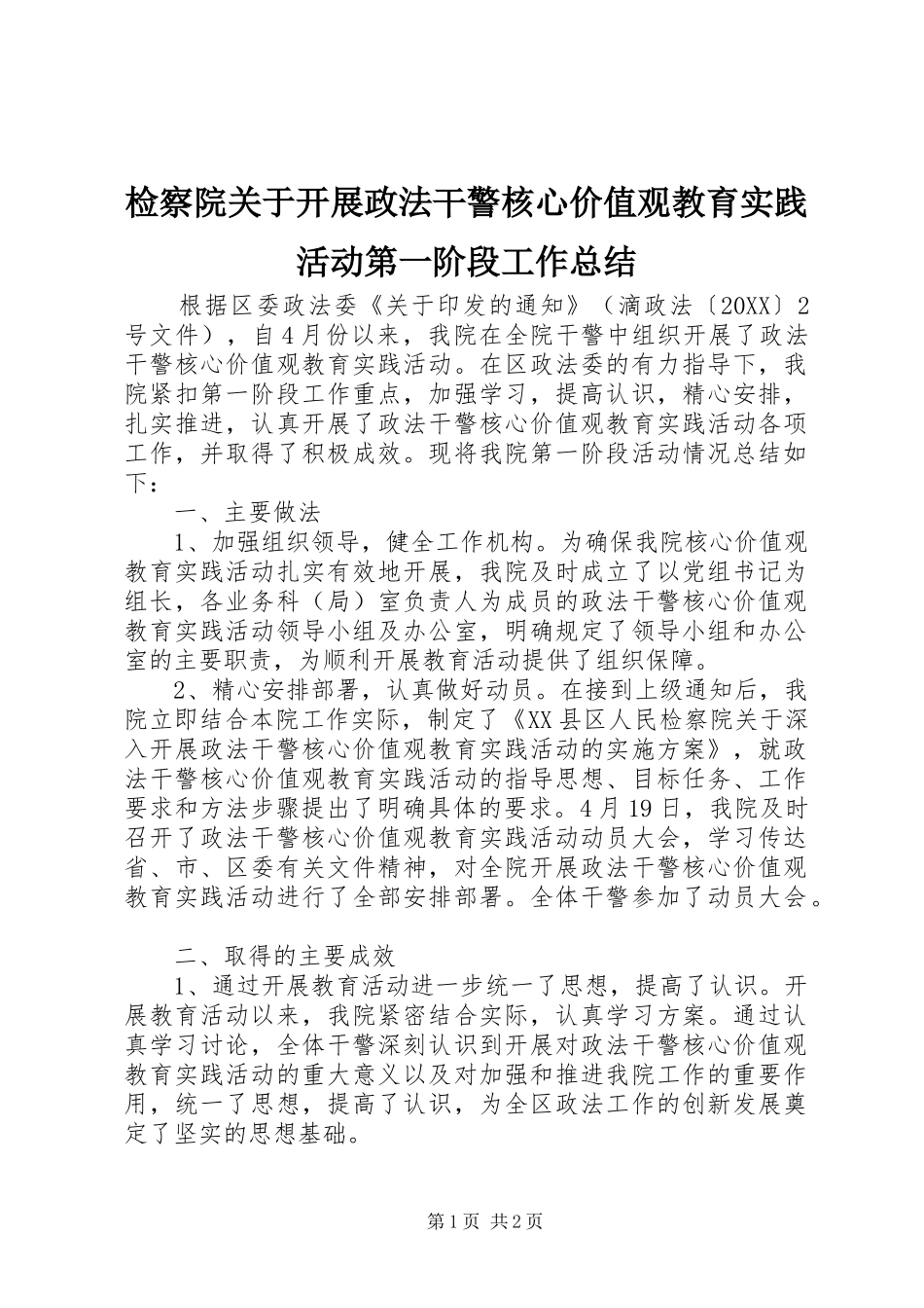 检察院关于开展政法干警核心价值观教育实践活动第一阶段工作总结_第1页