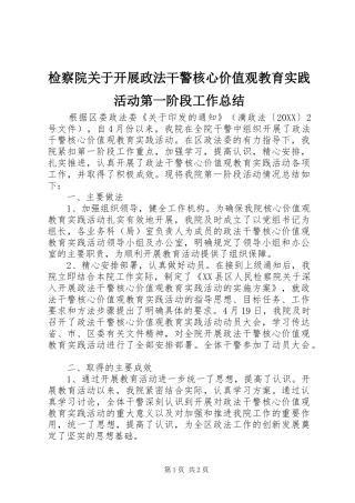 检察院关于开展政法干警核心价值观教育实践活动第一阶段工作总结