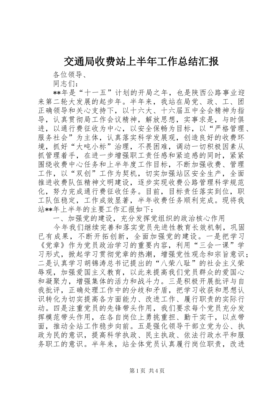 交通局收费站上半年工作总结汇报_第1页