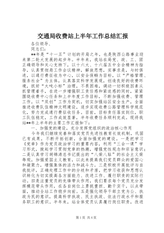 交通局收费站上半年工作总结汇报