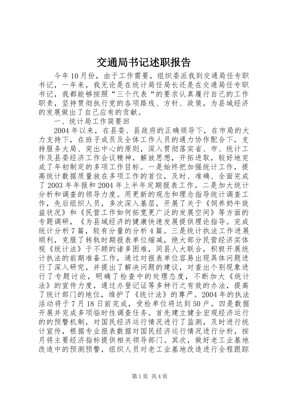 交通局书记述职报告_第1页