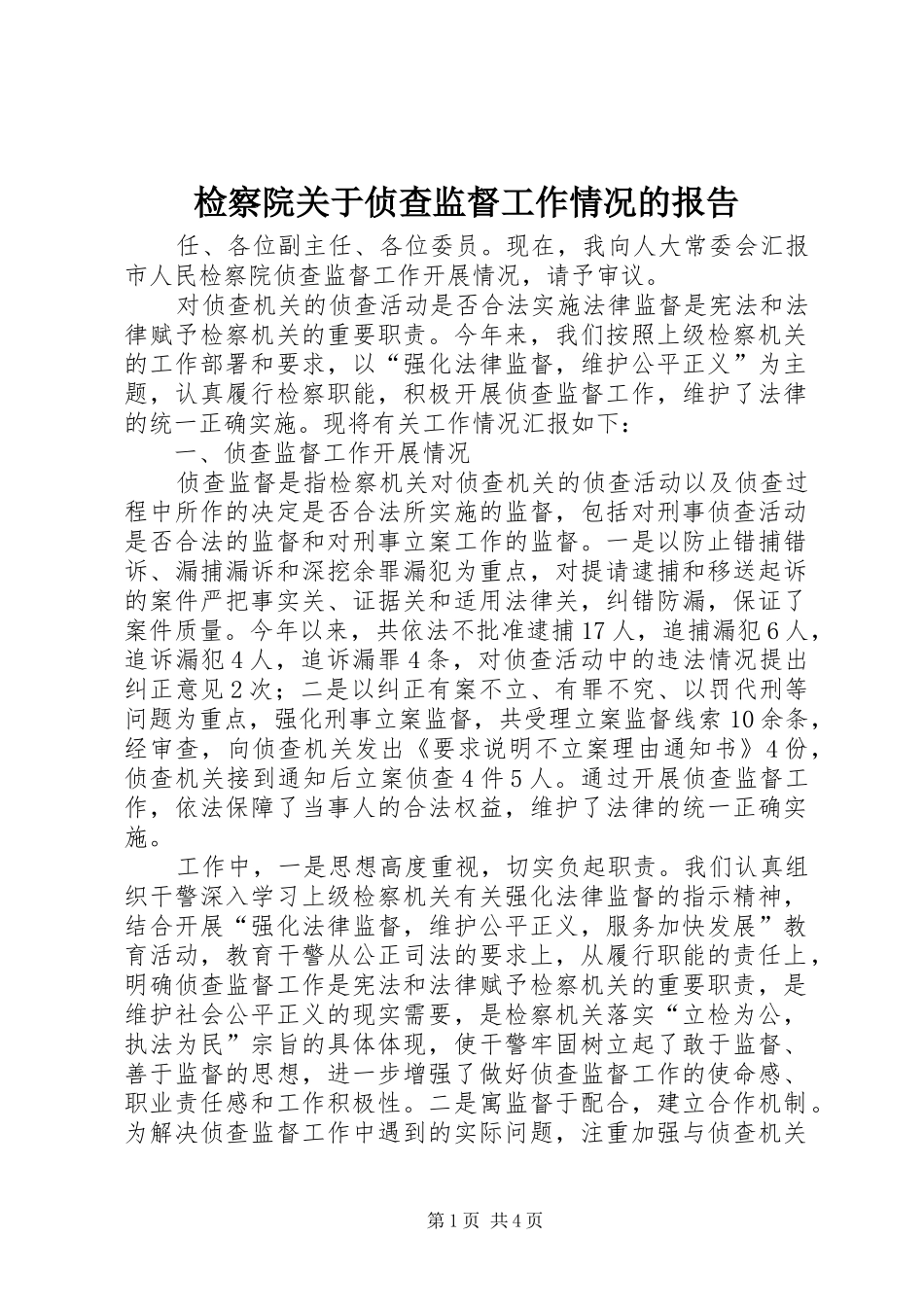 检察院关于侦查监督工作情况的报告_第1页