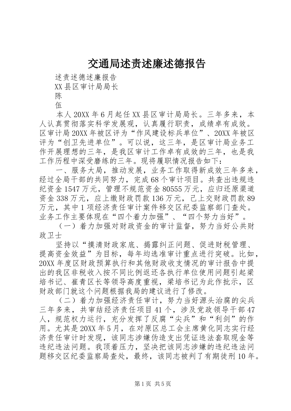 交通局述责述廉述德报告_第1页