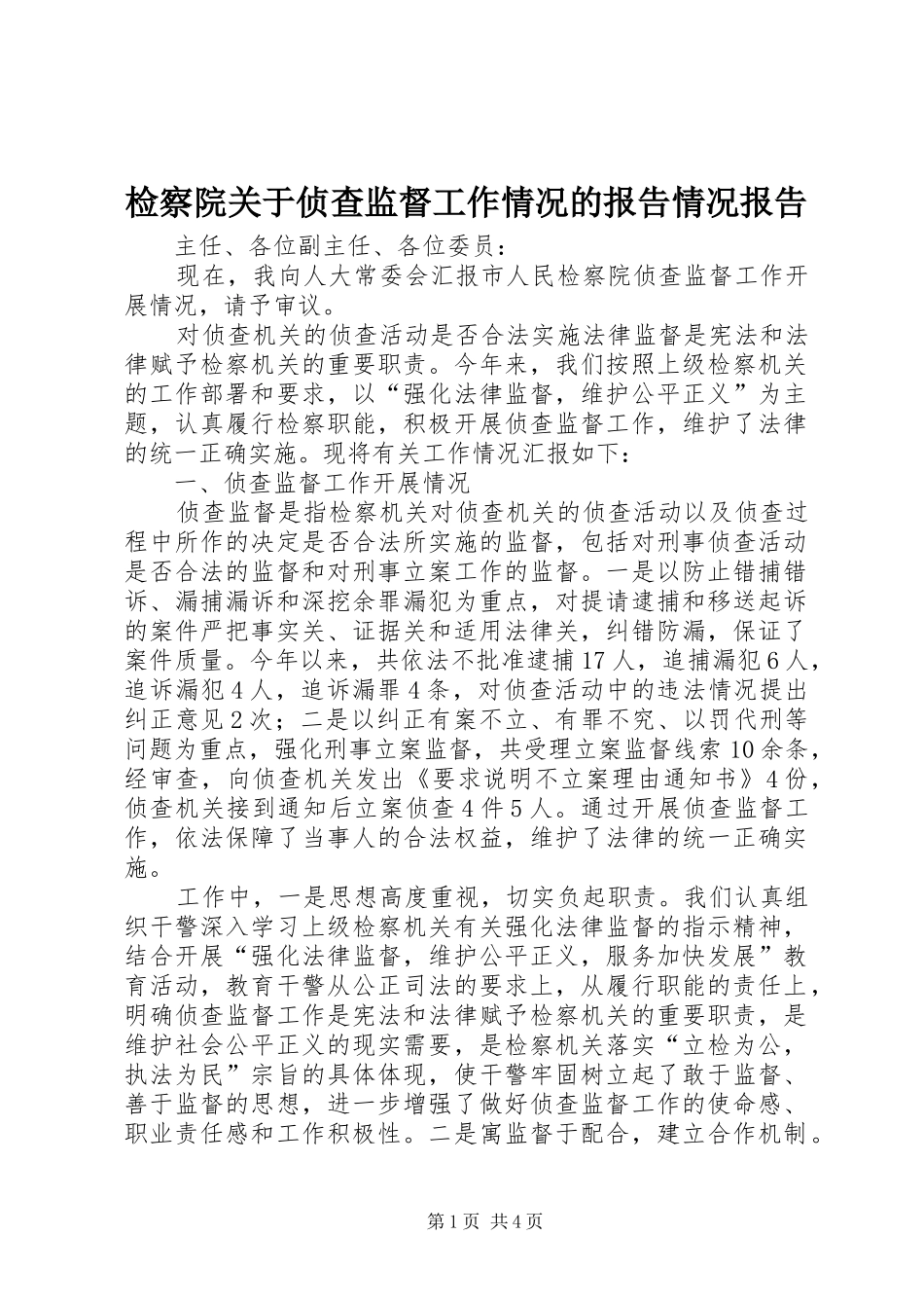 检察院关于侦查监督工作情况的报告情况报告_第1页