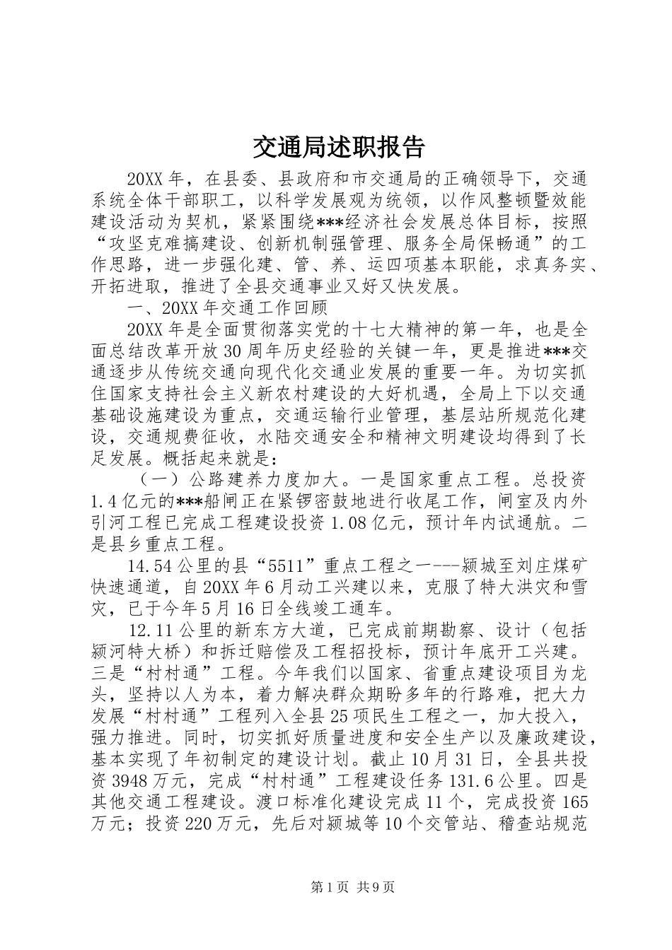 交通局述职报告_第1页