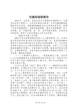 交通局述职报告