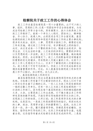 检察院关于政工工作的心得体会