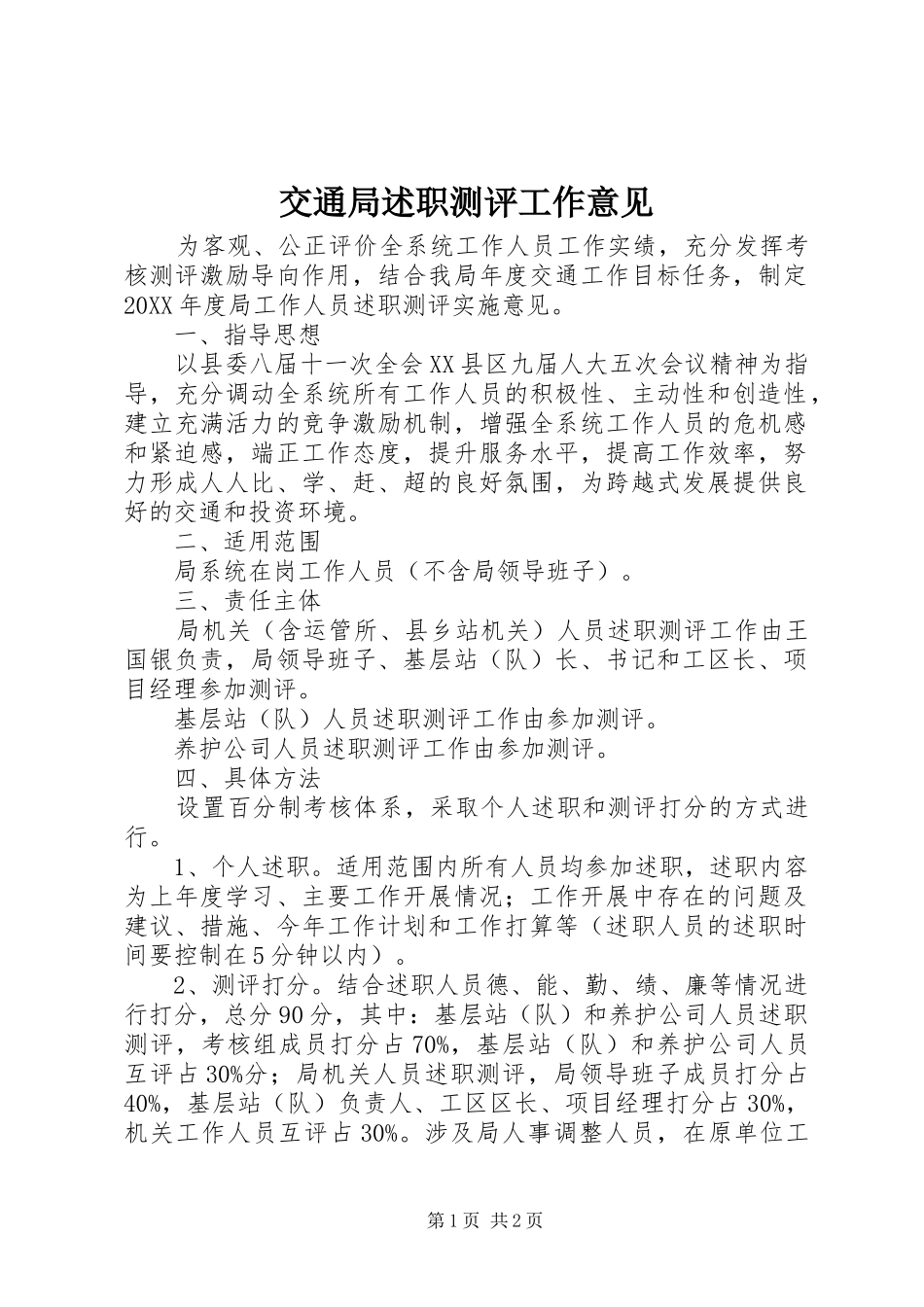 交通局述职测评工作意见_第1页