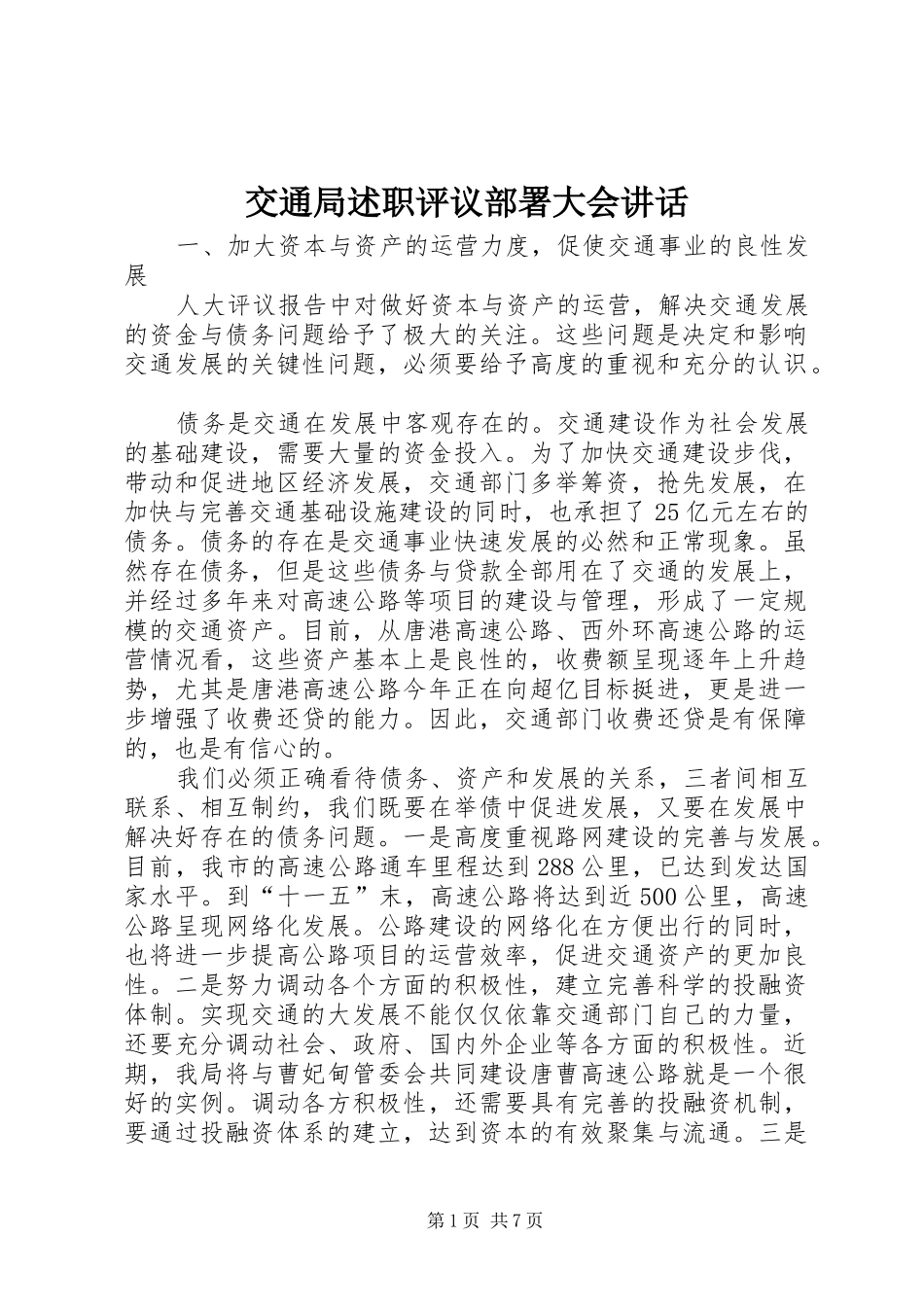 交通局述职评议部署大会致辞_第1页