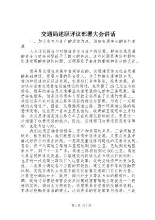 交通局述职评议部署大会致辞