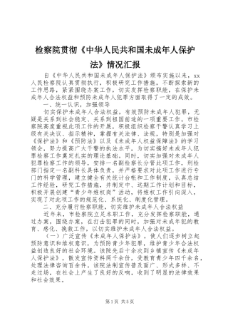 检察院贯彻中华人民共和国未成年人保护法情况汇报