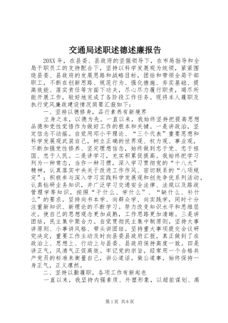 交通局述职述德述廉报告