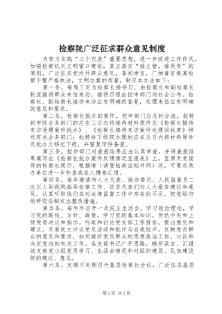 检察院广泛征求群众意见制度