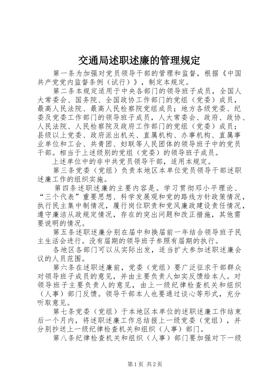 交通局述职述廉的管理规定_第1页