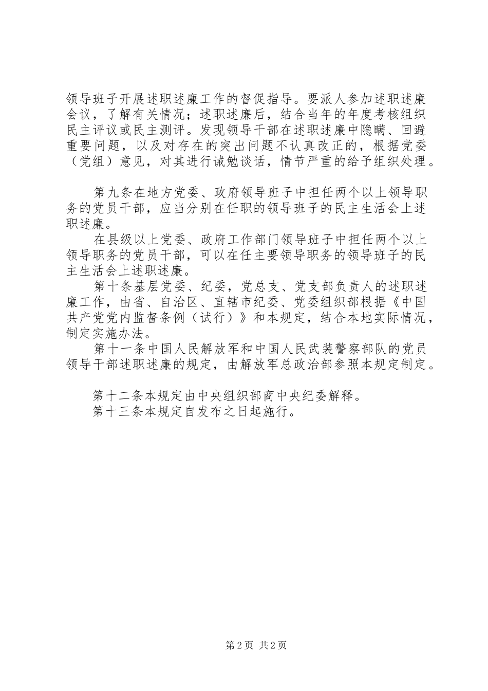 交通局述职述廉的管理规定_第2页