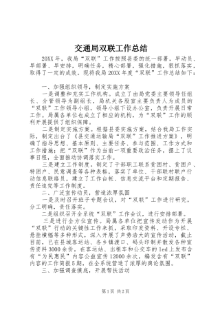 交通局双联工作总结