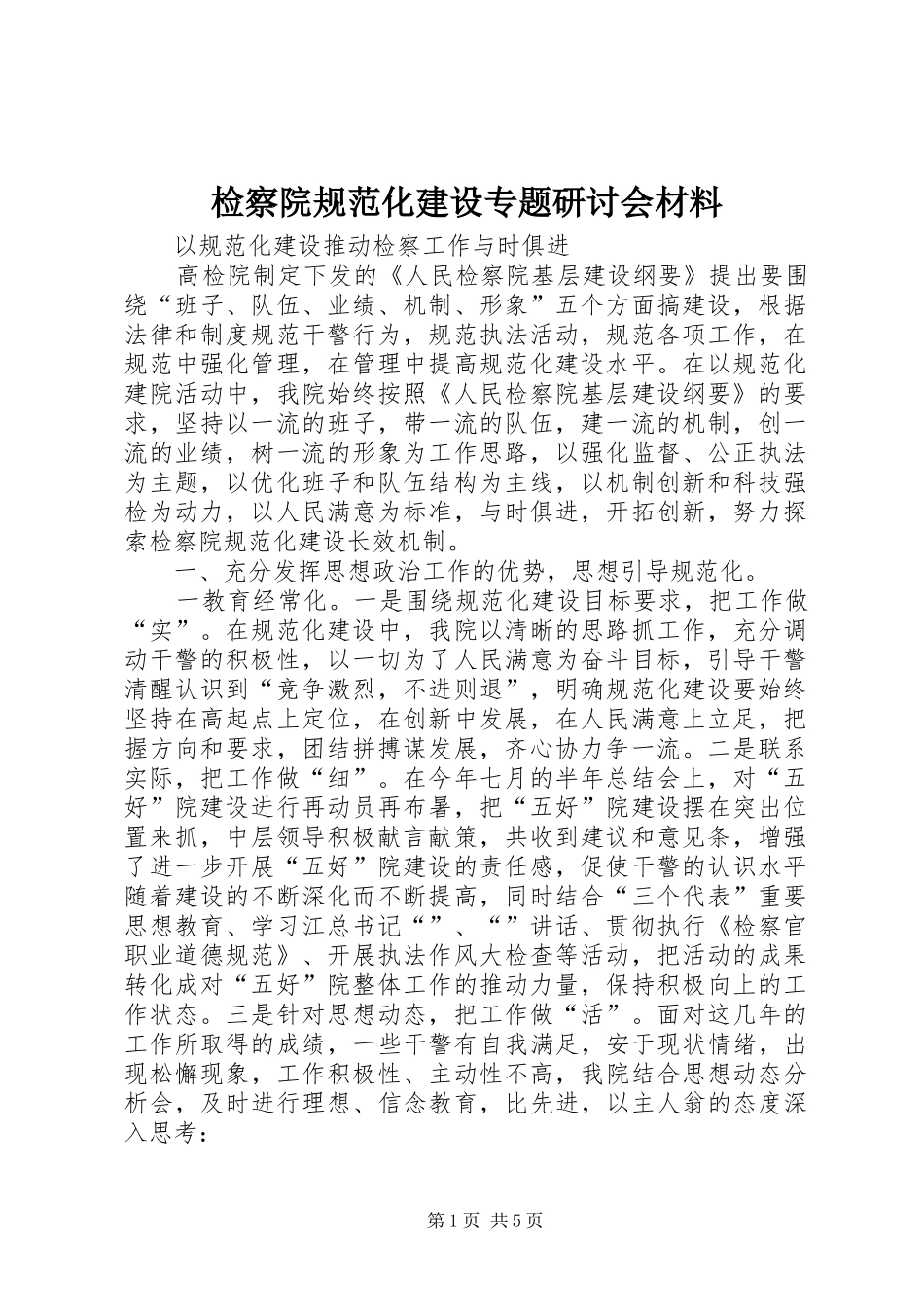 检察院规范化建设专题研讨会材料_第1页