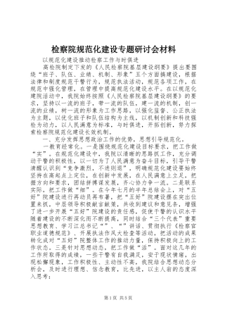 检察院规范化建设专题研讨会材料