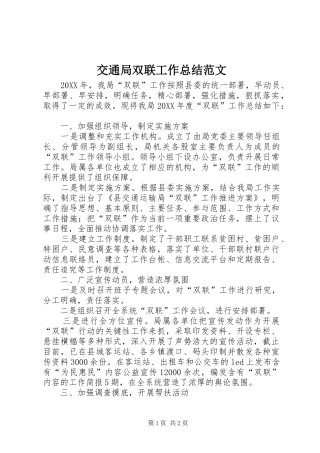 交通局双联工作总结范文