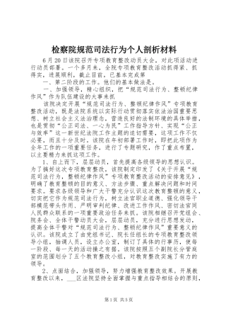 检察院规范司法行为个人剖析材料