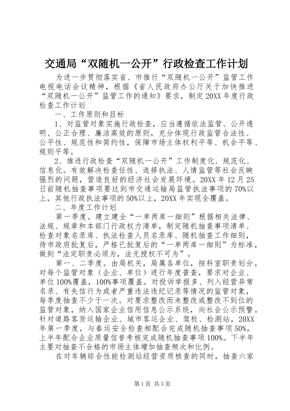 交通局双随机一公开行政检查工作计划_第1页