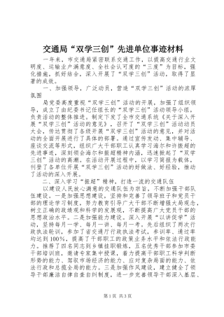 交通局双学三创先进单位事迹材料