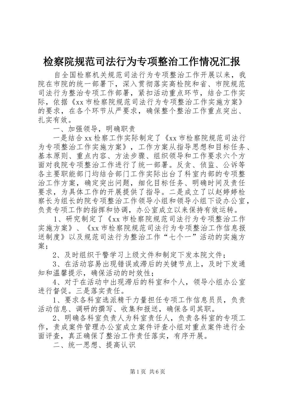 检察院规范司法行为专项整治工作情况汇报_第1页