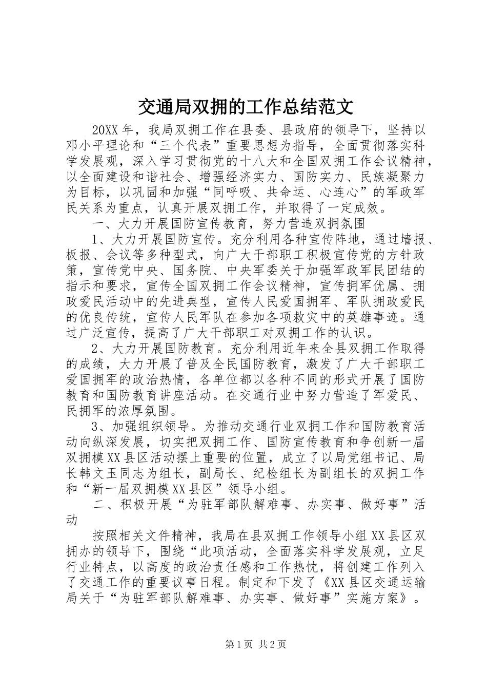 交通局双拥的工作总结范文_第1页