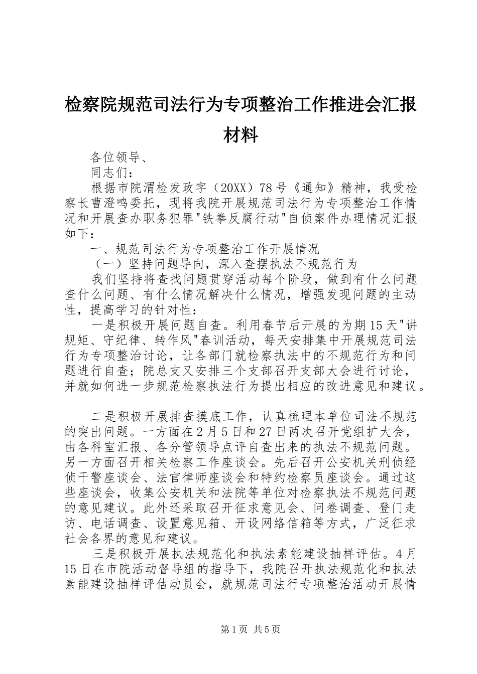 检察院规范司法行为专项整治工作推进会汇报材料_第1页