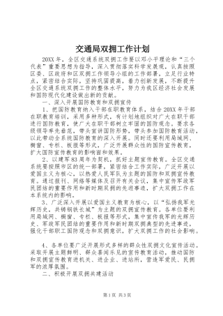 交通局双拥工作计划