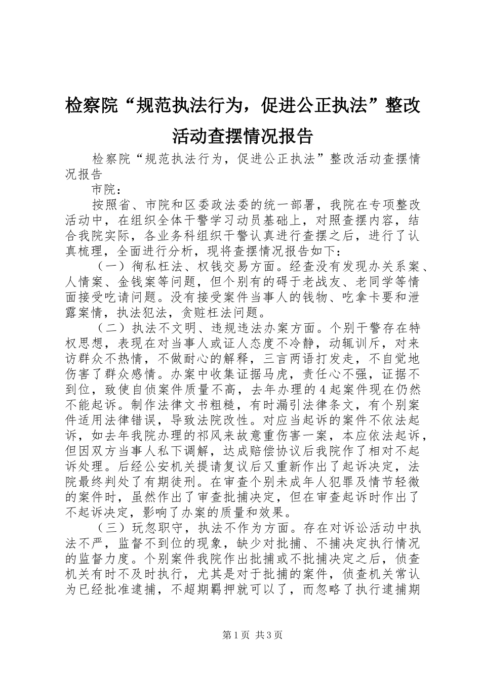 检察院规范执法行为，促进公正执法整改活动查摆情况报告_第1页